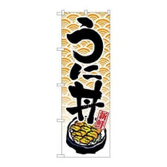 「うに丼」 のぼり【N】