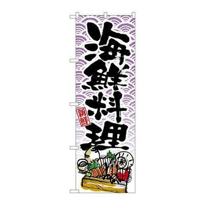 「海鮮料理」 のぼり【N】