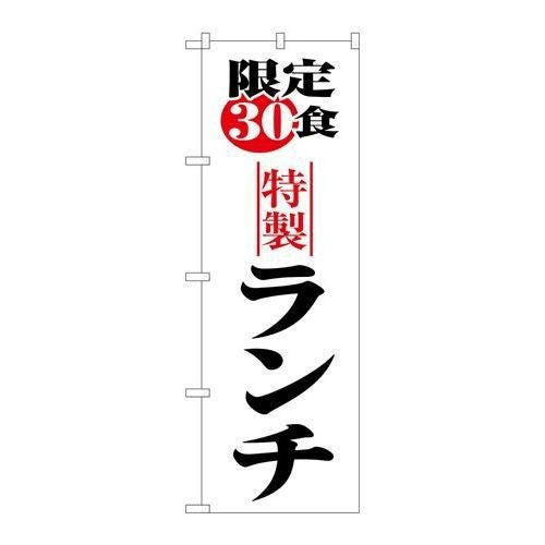 「限定30食ランチ」 のぼり【N】