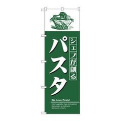 「パスタ」 のぼり【N】【受注生産品】