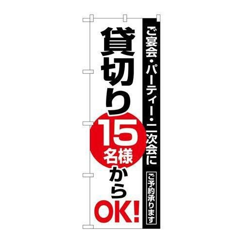 「貸切15名様からOK」 のぼり【N】