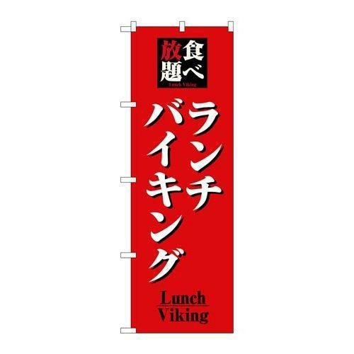 「食べ放題ランチバイキング」 のぼり【N】