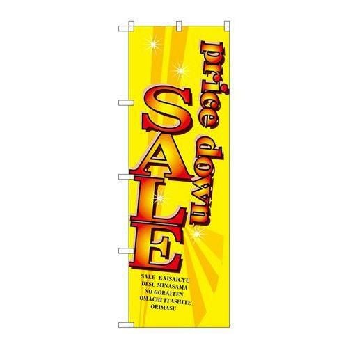 「プライスダウンセール」 のぼり【N】