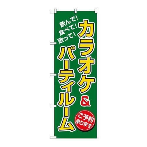 「カラオケ&パーティルーム」 のぼり【N】