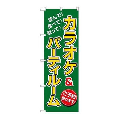 「カラオケ&パーティルーム」 のぼり【N】