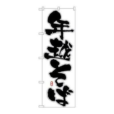 「年越そば」 のぼり【N】