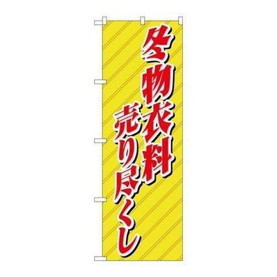「冬物衣料売り尽くし」 のぼり【N】