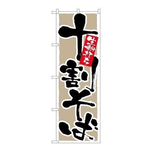 「十割そば 生粉打ち」 のぼり【N】【受注生産品】