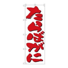 「たらばがに」 のぼり【N】【受注生産品】