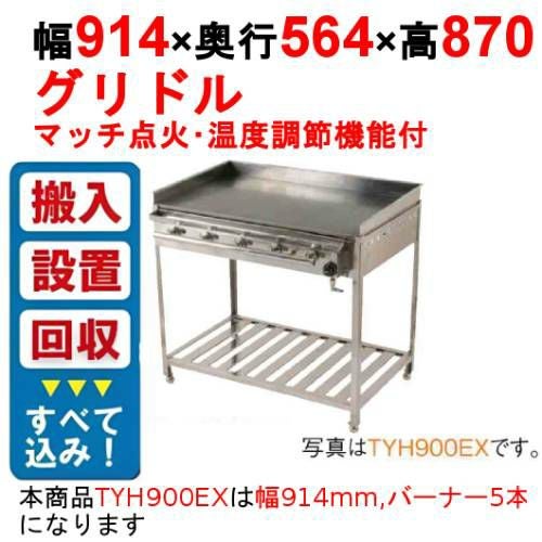 業務用/新品】グリドル 架台組み立て式 TYH900DX 幅914×奥行564×高さ