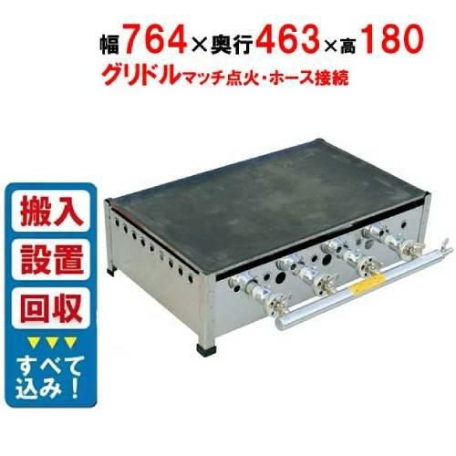 【入れ替えキャンペーン商品】TS-75 ガスグリドル プレス鉄板焼 マッチ点火式/プロパンガス(LPG) 幅764×奥行463×高さ180mm