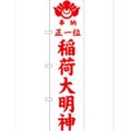 「正一位稲荷大明神 白450」 のぼり【G】【受注生産品】