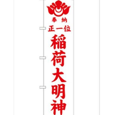 「正一位稲荷大明神 白450」 のぼり【G】【受注生産品】