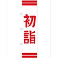 「初詣450」 のぼり【G】