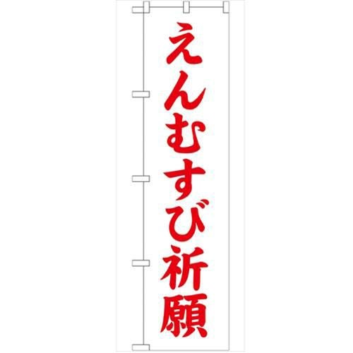 「えんむすび祈願450」 のぼり【G】