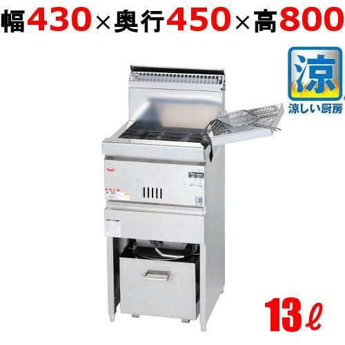 MGF-CM13K 【マルゼン】 涼厨ガスフライヤー 13L 一槽式 幅430×奥行450×高さ800(mm)