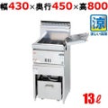 【マルゼン】涼厨ガスフライヤー 13L 一槽式 MGF-CM13K 幅430×奥行450×高さ800(mm)