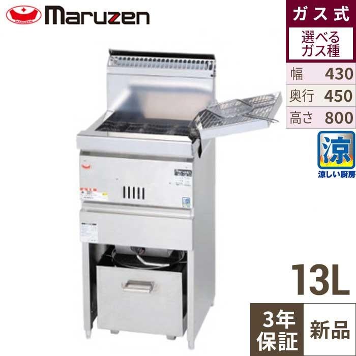 【マルゼン】涼厨ガスフライヤー 13L 一槽式 MGF-CM13K 幅430×奥行450×高さ800(mm)