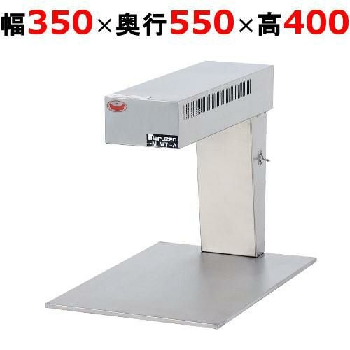 【マルゼン】ヒートランプウォーマー MLWT-A 幅350×奥行550×高さ400mm