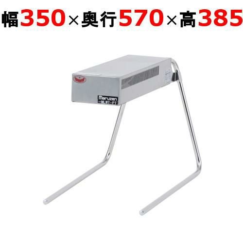 【マルゼン】ヒートランプウォーマー MLWT-PT 幅350×奥行570×高さ385mm