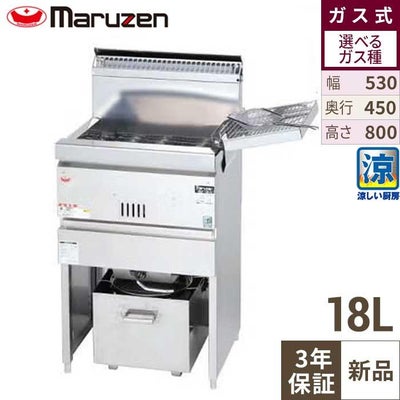 【マルゼン】涼厨ガスフライヤー 18L 一槽式 MGF-CM18K 幅530×奥行450×高さ800(mm)