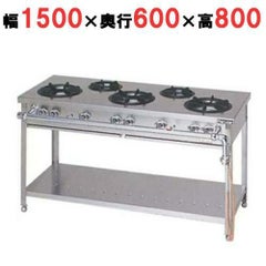 【マルゼン】ガステーブル スタンダードタイプ MGT-156DS 幅1500×奥行600×高さ800mm