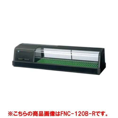 【ホシザキ】恒温高湿ネタケース FNC-120C-R 幅1200×奥行345×高さ280(mm) 単相100