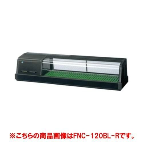 【ホシザキ】恒温高湿ネタケース FNC-120CL-R 幅1200×奥行345×高さ280(mm) 単相100