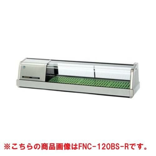 【ホシザキ】恒温高湿ネタケース FNC-120CS-R 幅1200×奥行345×高さ280(mm) 単相100