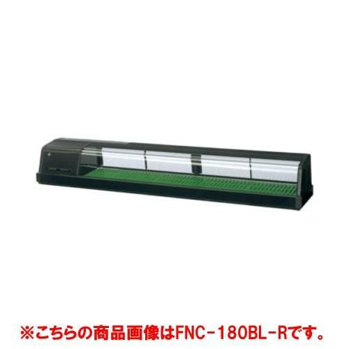 【ホシザキ】恒温高湿ネタケース FNC-180CL-R 幅1800×奥行345×高さ280(mm) 単相100