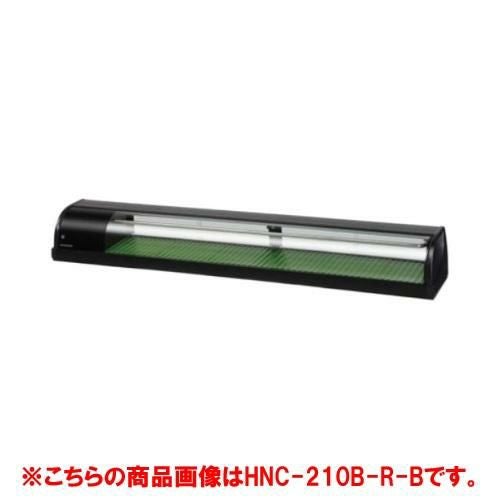 【ホシザキ】冷蔵ネタケース HNC-210B-R-B 幅2100×奥行345×高さ270(mm) 単相100
