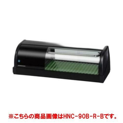 【ホシザキ】冷蔵ネタケース HNC-90B-R-B 幅900×奥行345×高さ270(mm) 単相100