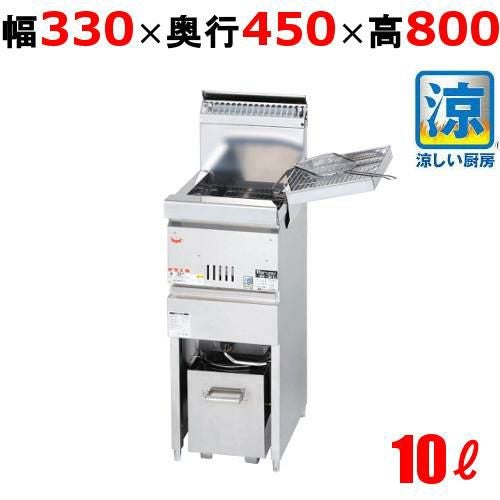 【3年保証】MGF-CM10K 【マルゼン】 涼厨フライヤー 10L 幅330×奥行450×高さ800(mm)