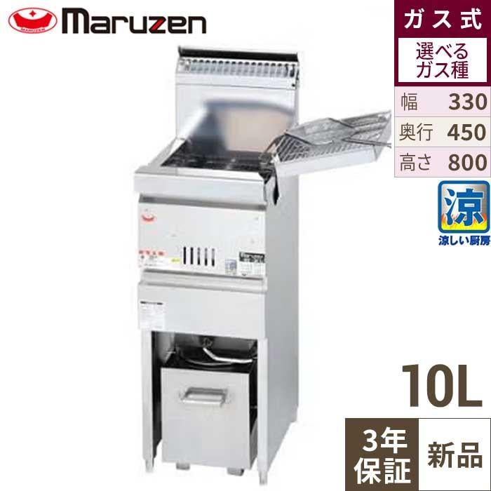 【マルゼン】涼厨フライヤー MGF-CM10K 幅330×奥行450×高さ800mm