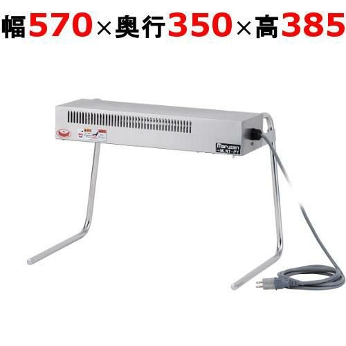 【マルゼン】ヒートランプウォーマー MLWT-PY 幅570×奥行350×高さ385mm