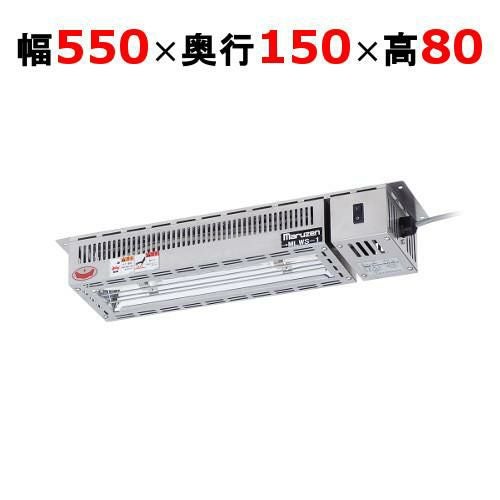 業務用/新品】【マルゼン】ヒートランプウォーマー MLWS-1 幅550×奥行 