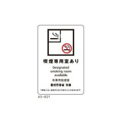 サインシート 喫煙専用室あり