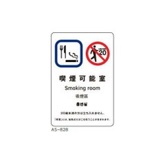 サインシート 喫煙可能室