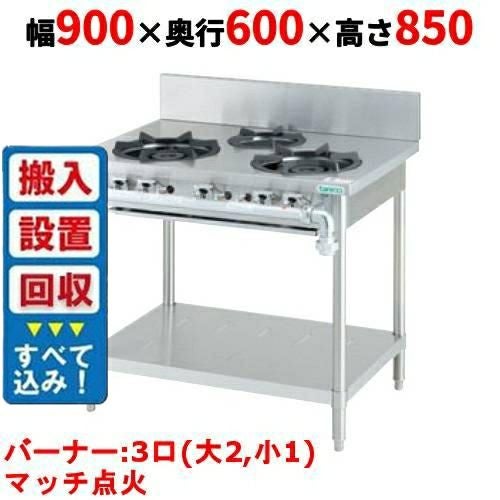 業務用/新品】【タニコー】ガステーブル 3口【スタンダードシリーズ
