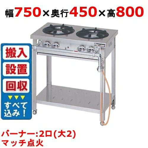 マルゼン2口ガステーブル 2022年 都市ガス M-822DC ガステーブルコンロ2口＜ニュー飯城＞【マルゼン】