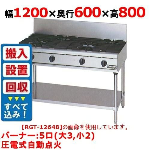 ガスコンロ RGC-1265HD 【マルゼン】ガステーブルコンロ 幅1200×奥行600×高さ250