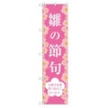 のぼり 【「雛の節句」】のぼり屋工房 SNB-3044 幅600mm×高さ1800mm【グループC】【プロ用】