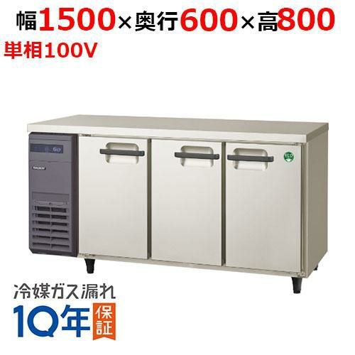 LRC-150RX-E フクシマガリレイ ヨコ型インバーター冷蔵庫・3枚扉 