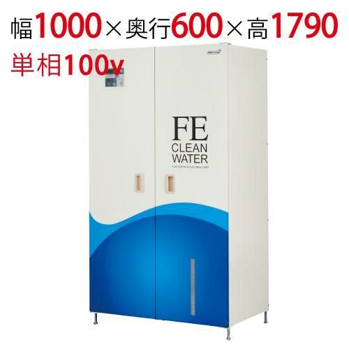 FE-1U-10000 【フクシマガリレイ】電解次亜水生成装置 FEクリーン水 オールインワンタイプ 幅1000×奥行600×高さ1790