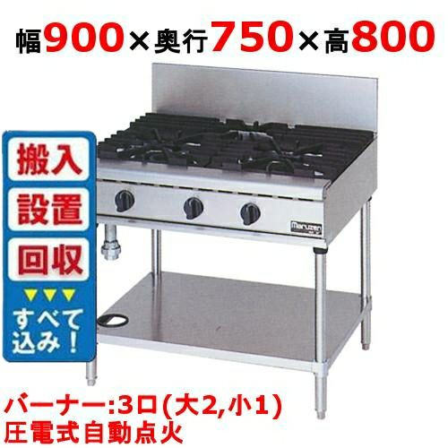 マルゼン Maruzen 業務用ガステーブル 　RGT-0973D 2022年製 入れ替えキャンペーン商品】【マルゼン】RGT-0973D 都市ガス(12A/13A