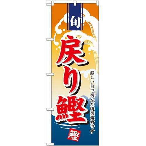 「戻り鰹」 のぼり【N】