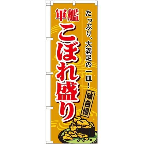 「軍艦こぼれ盛り」 のぼり【N】