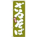 「ざるそば」 のぼり【N】