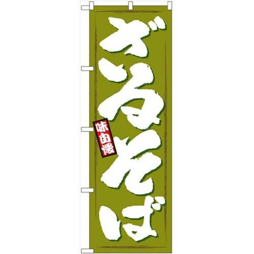 「ざるそば」 のぼり【N】