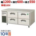 【業務用/新品】【フクシマガリレイ】横型ドロワー冷凍コールドテーブル(2 段） LBC-124FM(旧型式：TBC-44FM3) 幅1200×奥行600×高さ550【送料無料】